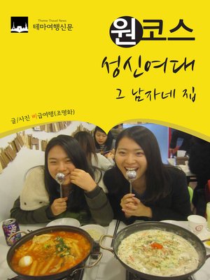 cover image of 원코스 성신여대 (1 Course SungShin Women's University)